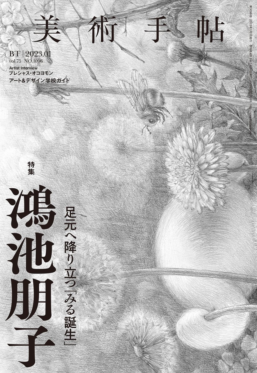 【1月号のお知らせ】次号の美術手帖は「鴻池朋子特集」となります！

リレー展「みる誕生」を開催中の鴻池朋子、その現在に迫ります。12月7日（水）刊行。

#鴻池朋子　#みる誕生
amzn.asia/d/30Gx68o