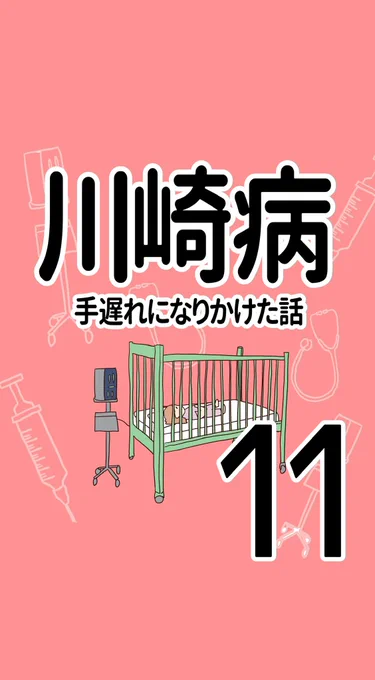 川崎病 手遅れになりかけた話【11】
(1/2)

#川崎病 #実話 #エッセイ漫画 