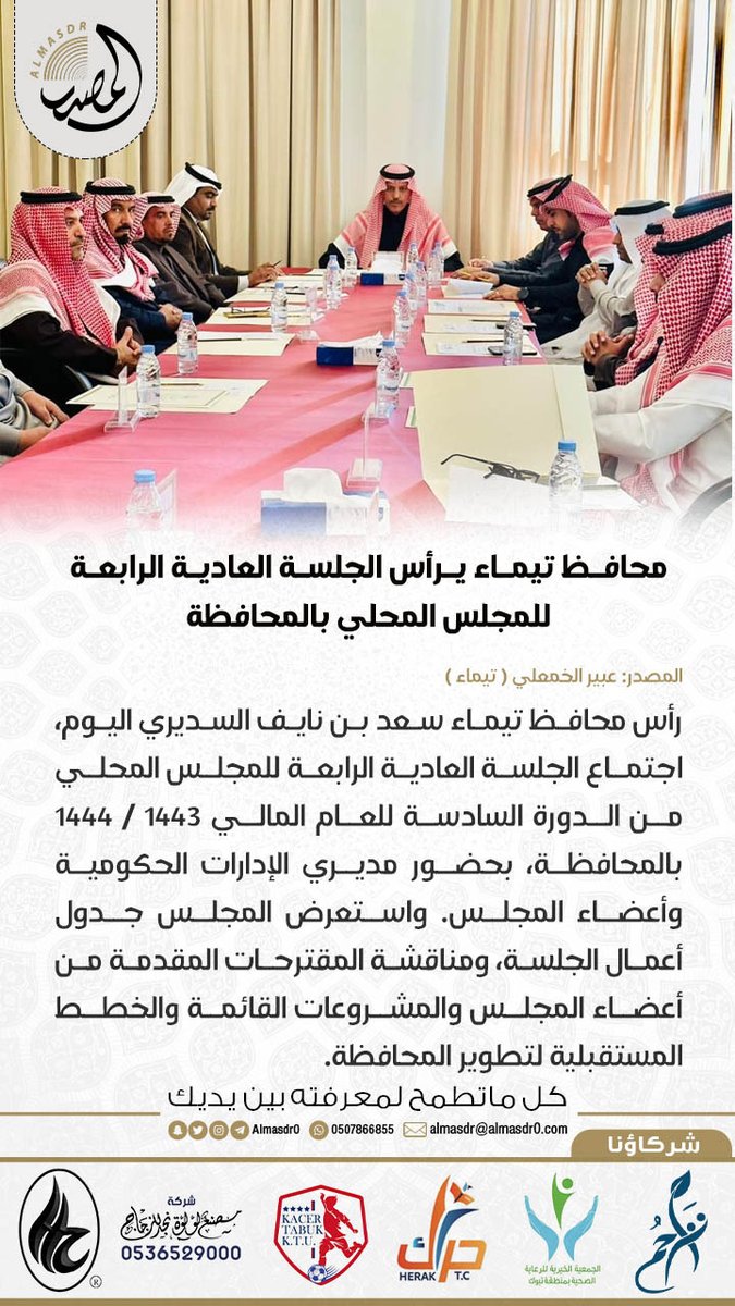 خبر | محافظ #تيماء يرأس الجلسة العادية الرابعة للمجلس المحلي بالمحافظة.