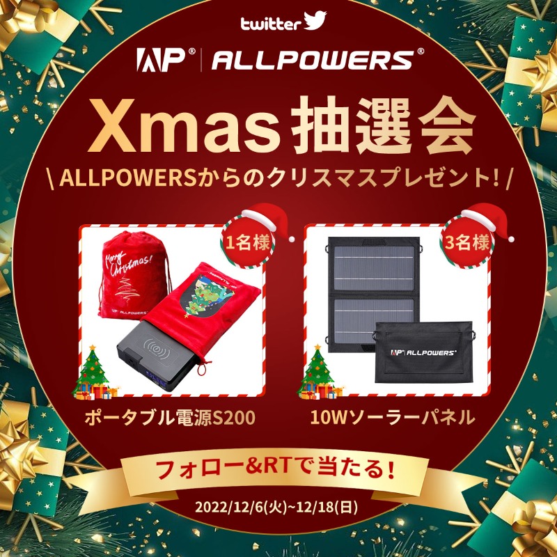 ALLPOWERSJapan's tweet photo. ／
🌲Xmasプレゼントキャンペーン実施中🌟
フォロー&amp;RTで当たる！
＼

抽選で4名様にポータブル電源やソーラーパネルをプレゼント🎁🎅🏼

【応募方法】
①@AllpowersJapanをフォロー
➁本投稿をRT(12/18 23:59迄)

Instagram Wチャンスキャンペーンも開催中👉
https://t.co/7xxmyyGZ8a

ぜひ参加してね👀
