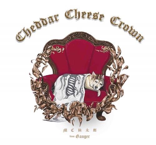 【最新Bullpen lab.ワークス】［Rec,Mix,Mastering］
MC林太郎 - CHEDDAR CHEESE CROWN (CD Album)
Gangerのフロントマン、MC林太郎の1st Album!!
コメントも寄稿させていただきました。
発売中！
…on-shimokitazawaclubmusicshop.blog.jp/archives/16548…