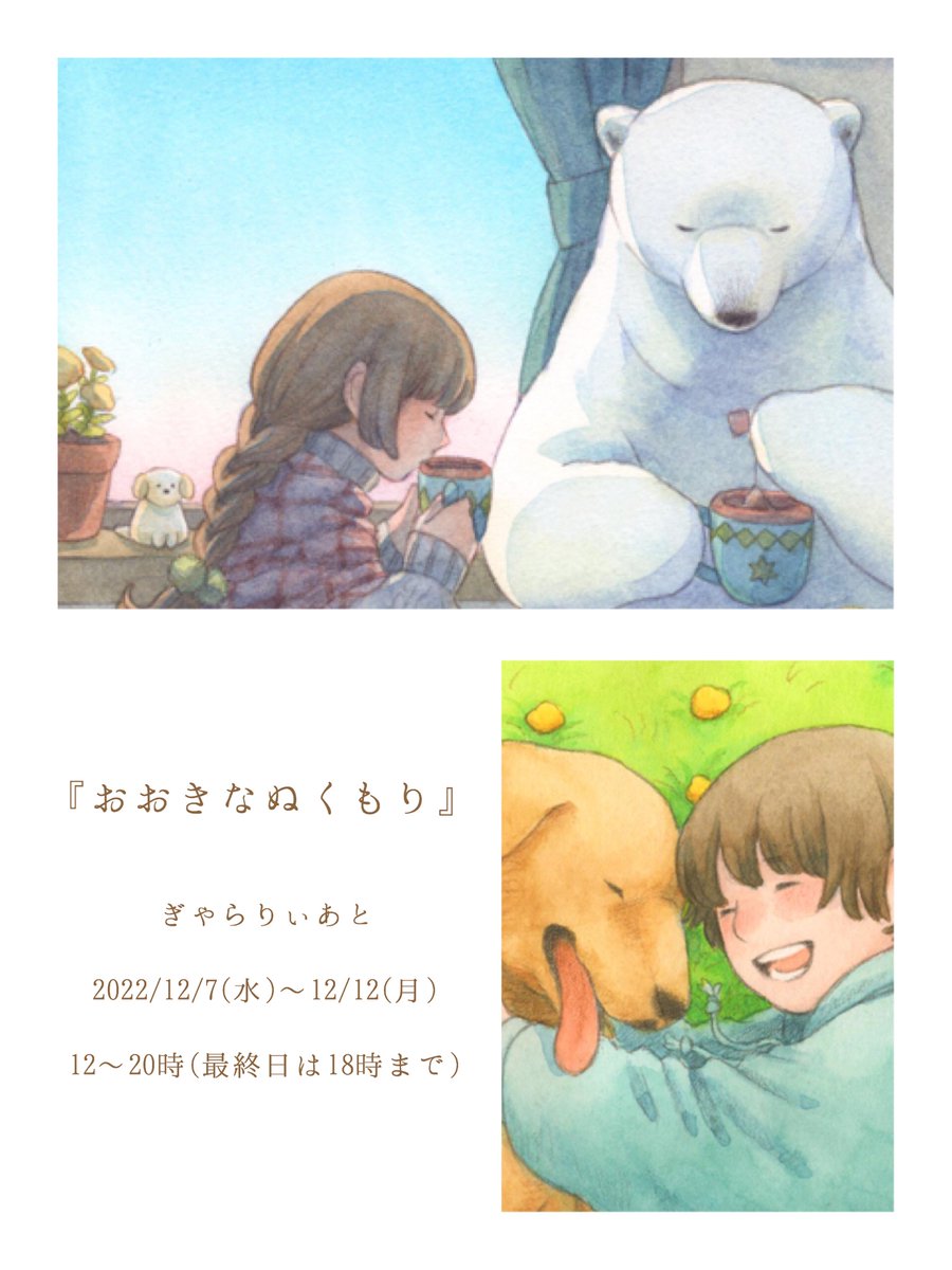 □お知らせ□
明日から大阪のぎゃらりぃあとさんにて開催されるグループ展『おおきなぬくもり』に参加させていただきます🐻‍❄️

展示作品6点(新作3点・旧作3点)とグッズをご用意しました(グッズは去年の個展で販売したもので、新作はございません)

タイトルの通り、大きな獣たちの絵を集めた展示会です🦁 