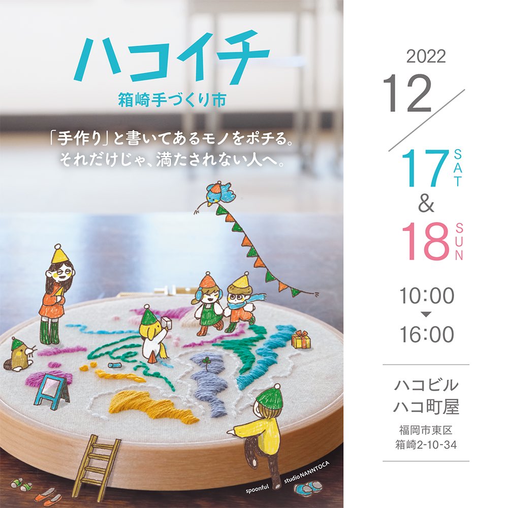 12月のお知らせ
⚫︎ Little Holy-day Market
ギフトシーズンにぴったりの雑貨やアクセサリーやお洋服が大集合！
ワークショップや、この時期嬉しい靴下特集も！
 日程：12月13日（火）～25日（日）
時間：10:00～19:00（最終日は17:00）
#蔦屋書店熊本三年坂　1階
⚫︎ハコイチ12/17.18（箱崎）