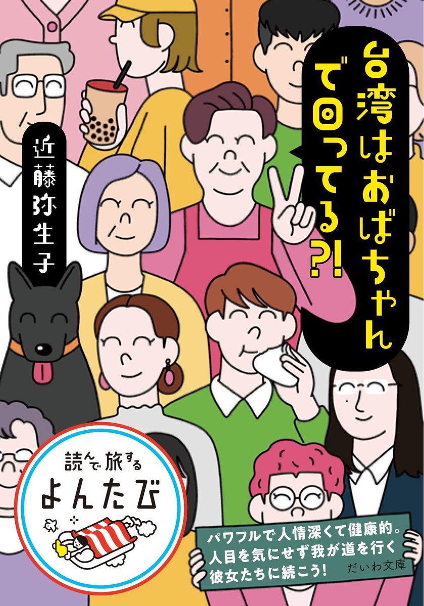 近藤弥生子さんの人生初となるエッセイ『 # 台湾はおばちゃんで回ってる?! /大和書房 』のイラストを担当しました。 大和書房さんのだいわ文庫 読んで旅する「よんたび」シリーズより、今週の土曜日12/10発売です!Amazonでの予約がスタートしてます✌️
https://t.co/LAhPbPaIZT 