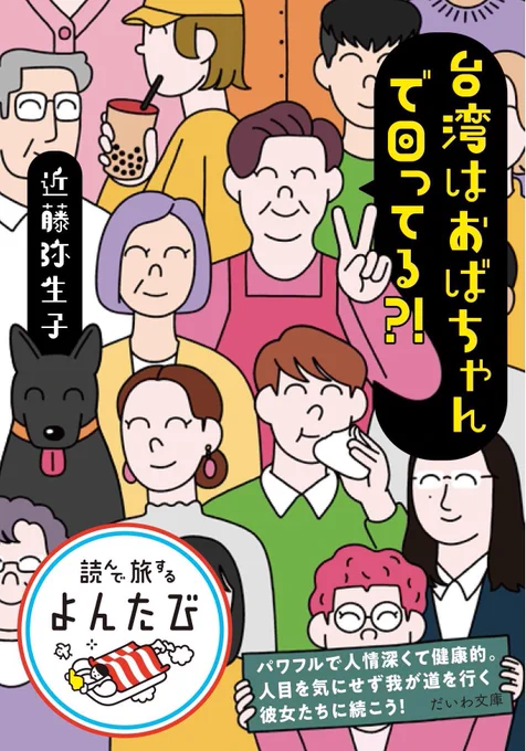 近藤弥生子さんの人生初となるエッセイ『 # 台湾はおばちゃんで回ってる?! /大和書房 』のイラストを担当しました。 大和書房さんのだいわ文庫 読んで旅する「よんたび」シリーズより、今週の土曜日12/10発売です!Amazonでの予約がスタートしてます✌️
https://t.co/LAhPbPaIZT 