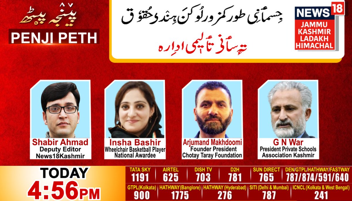 News18Kashmir's tweet photo. Watch #PenjiPeth today at 4 : 56 PM 

With Guest: Insha Bashir (Wheelchair Basketball player National Awardee), Arjumand Makhdoomi (President of chotay taray foundation), G N War (President private schools association kashmir)

@shabirjourno #InshaBashir #ArjumandMakhdoomi #GNWar https://t.co/zQkgB4oT4z