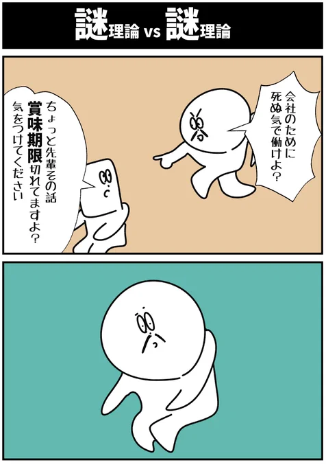 【謎論理vs謎理論】

#漫画が読めるハッシュタグ  #初投稿です 