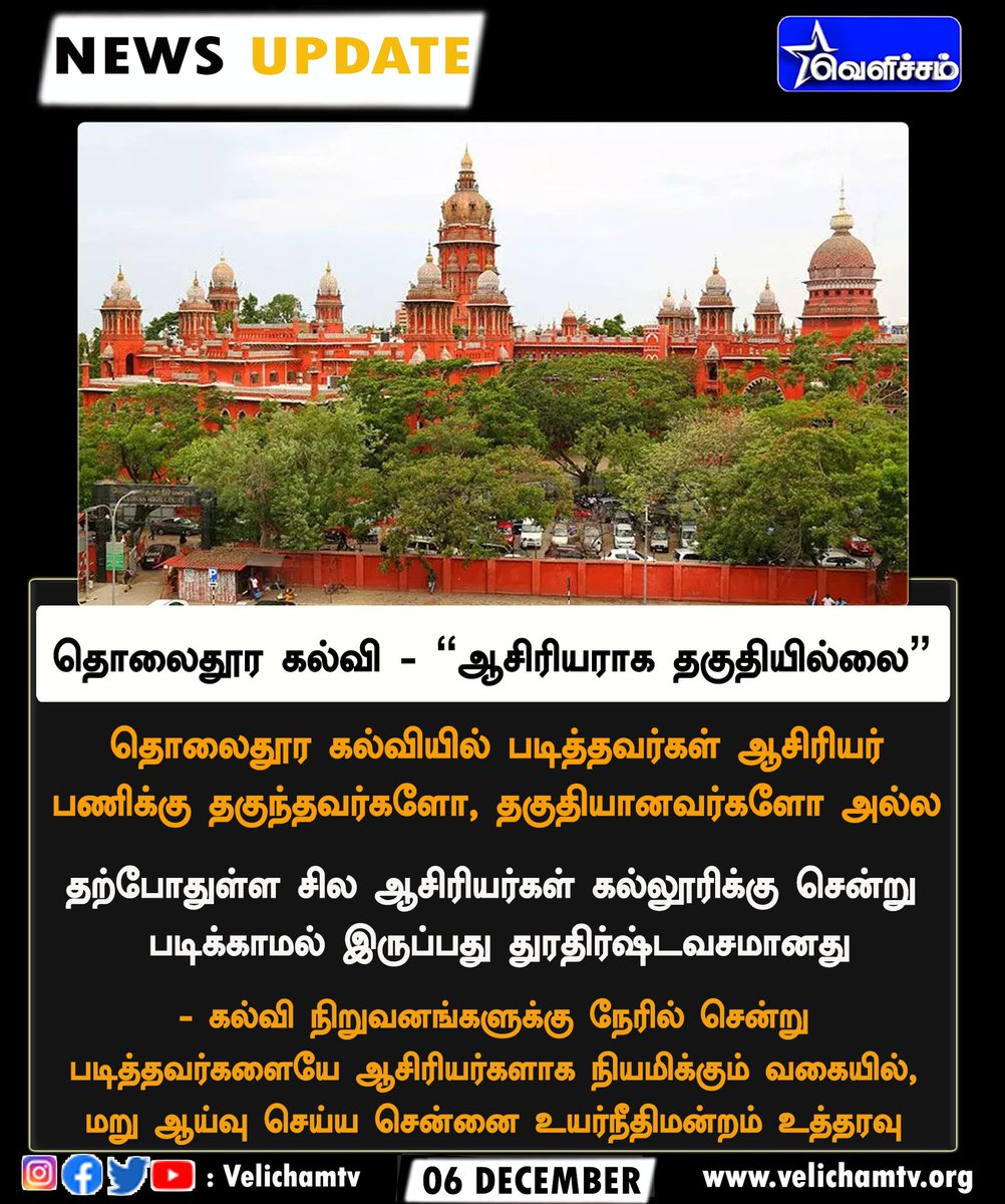 velichamtvtamil's tweet photo. தொலைதூர கல்வி - "ஆசிரியராக தகுதியில்லை" #MadrasHighCourt | #Teachers | #TNGovt | #Distancecourses | #VelichamTV https://t.co/6ekmYHsI2A