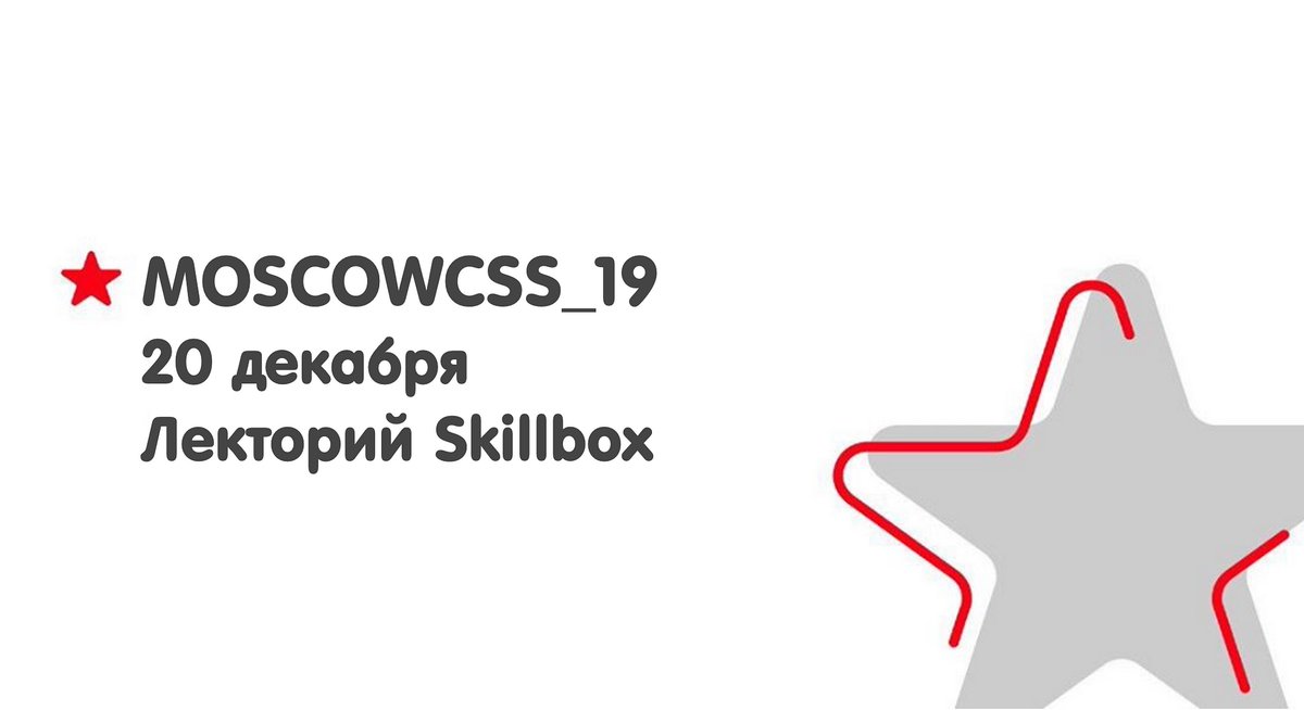 css_moscow's tweet photo. Всем привет! А вот и первый анонс нашей декабрьской встречи!  🤓 

#moscowcss_19 

Первая регистрация открыта, на Timepad https://t.co/j4AAF491tj 

*Чтобы стать докладчиком на нашем митапе,
заполните специальную форму: https://t.co/kW5rl0Ats3 https://t.co/xFGmYi7KQE