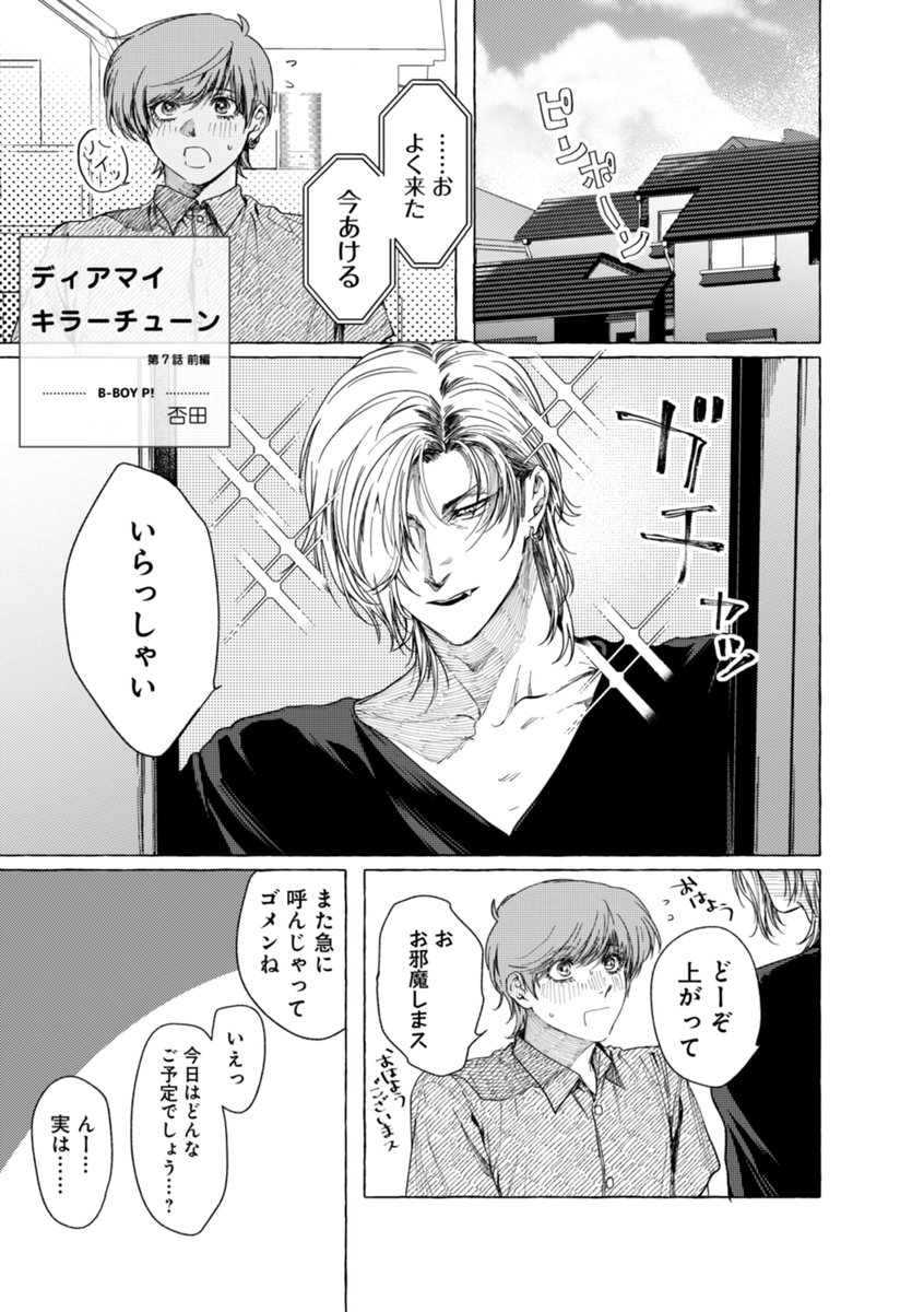 本日更新】 否田「ディアマイキラーチューン 第7話 前編」 姫宮宅でお