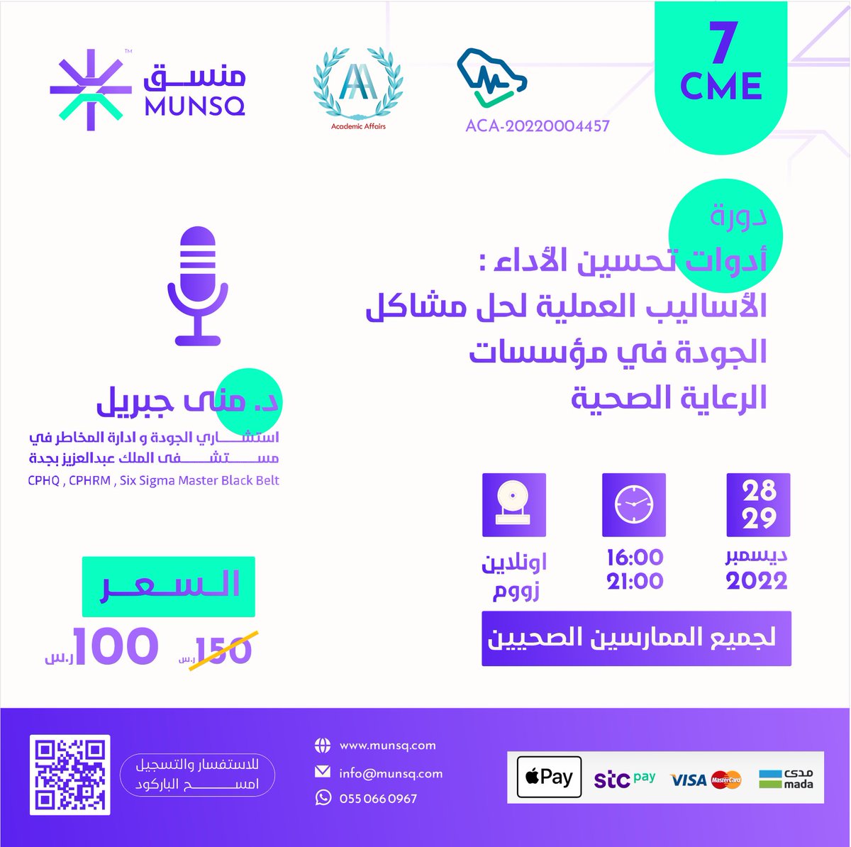 MUNSQ_SA's tweet photo. سجل الان!

في دورة :
( أدوات تحسين الاداء : الاساليب العملية لحل مشاكل الجودة في مؤسسات الرعاية الصحية )

مع استشاري الجودة د. منى جبريل

CME 7
#الهيئه_السعودية_للتخصصات_الصحية 

للتسجيل عبر موقعنا الإلكتروني

https://t.co/LbqkQcm6cO https://t.co/8VxbVPiaWG