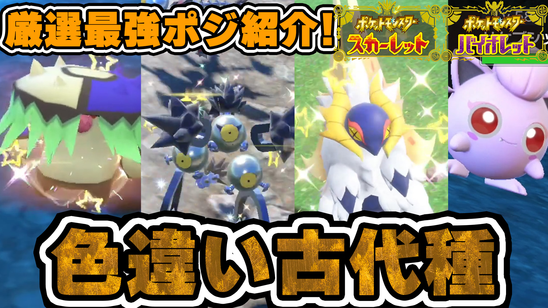 Twitter এ ふくみみ ポケモンsv色違い 今日の動画です 古代種もコンプリート出来たので共有いたします 感想としてはサケブシッポとチヲハウハネが可愛いです ポケモンsv 色違い パラドックス ポケモンsv 色違い古代種コンプ 最高効率厳選周回ルート Twitter এ ふくみみ ポケモンsv色違い 今日の動画です 古代種もコンプリート出来たので共有いたします 感想としてはサケブシッポとチヲハウハネが可愛いです ポケモンsv 色違い パラドックス ポケモンsv 色違い古代種コンプ 最高効率厳選周回ルート
