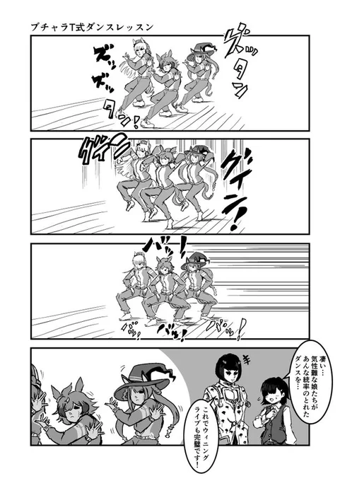 ジョジョと奇妙なウマ娘
ブチャラT式ダンスレッスン
 #今年も残りわずかなので今年一番伸びた絵を貼る見た絵描きさんも強制でやる
#ウマ娘 #ジョジョ #漫画が読めるハッシュタグ 
