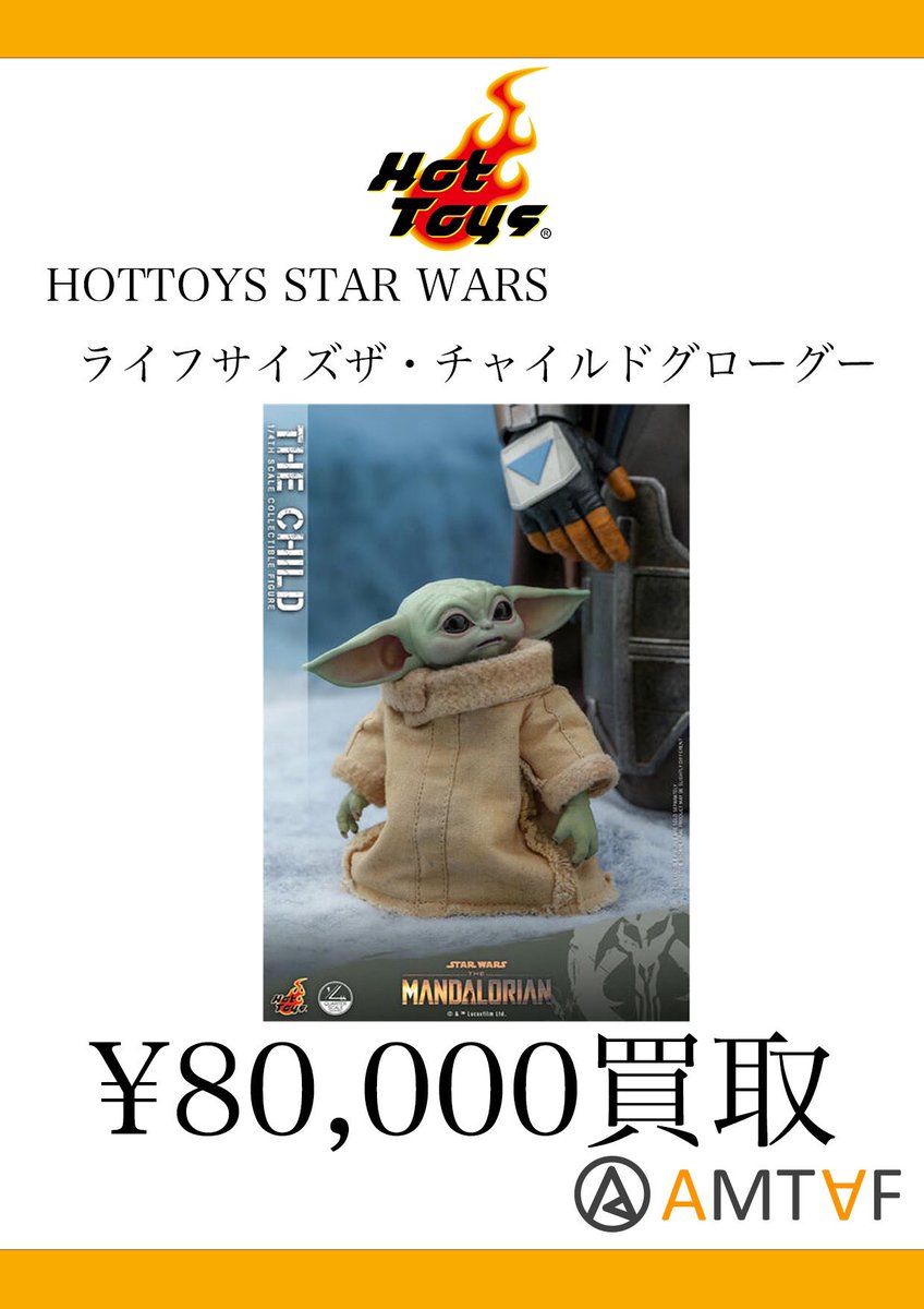 amtaf_official's tweet photo. ホットトイズ高価買取中🔥🔥
シーズン3も決定したマンダロリアン❗️マンダロリアンフィギュア高価買取中です🙇‍♂️お気軽にお問合せください✨

#マンダロリアン #グローグー
#HOTTOYS #ホットトイズ買取
#トレカフィギュア買取のアムタフ https://t.co/DKUuxO39DQ