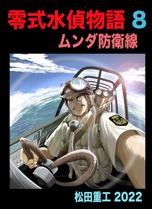 冬コミ新刊零式水偵物語8巻です レンドバで撃墜された桃瀬隊がたどり着いたのはニュージョージア島のムンダ 大発で脱出する桃瀬隊にマイクの魚雷艇が襲いかかる 