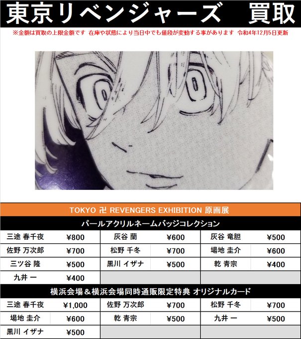 買取情報】 「東京リベンジャーズ」原画展 ・パールアクリルネーム
