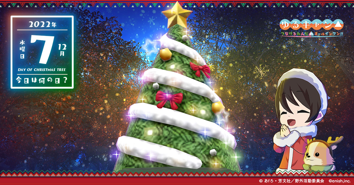 yurucamp_game's tweet photo. ／
💁🏻‍♀️#つなキャン△　今日は何の日？📅
＼

12月の風物詩でもあるクリスマスツリー🎄

1886年12月7日、横浜に日本初のクリスマスツリーが飾られたことから、毎年12月7日が、#クリスマスツリーの日 になったそうです！

さて、皆さんはいつ頃からクリスマスツリーを飾りますか？🦌

#ゆるキャン