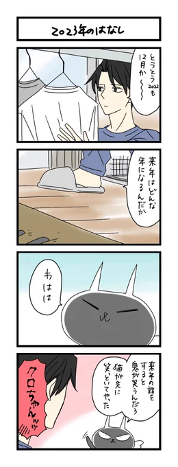 【夜の4コマ部屋】2023年のはなし / サチコと神ねこ様 第1874回 / wako先生 https://t.co/AtPwRBkHm0 