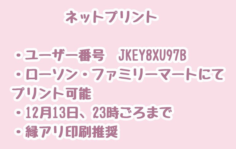 ネップリ登録しました〜🧸💗

★ユーザー番号 [JKEY8XU97B ]
★ローソン·ファミリーマートにてプリント可能
★12月13日、 23時ごろまで

縁アリ印刷推奨

よろしくお願いします🥹💕💕 