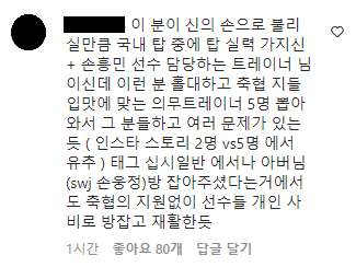 대한축구협회가 또 뭔 짓을?

국대 트레이너 인스타에 올라 온 의미심장한 글.
그 글에 달린 사정을 알 만한 사람의 댓글로 어떤 일이 벌어졌는지 유추할 수 있겠네요.
선수들과 손흥민 아버지가 사비를 털어 방과 의무트레이너를 따로 잡고 고용해서 케어를 받은 것 같네요.