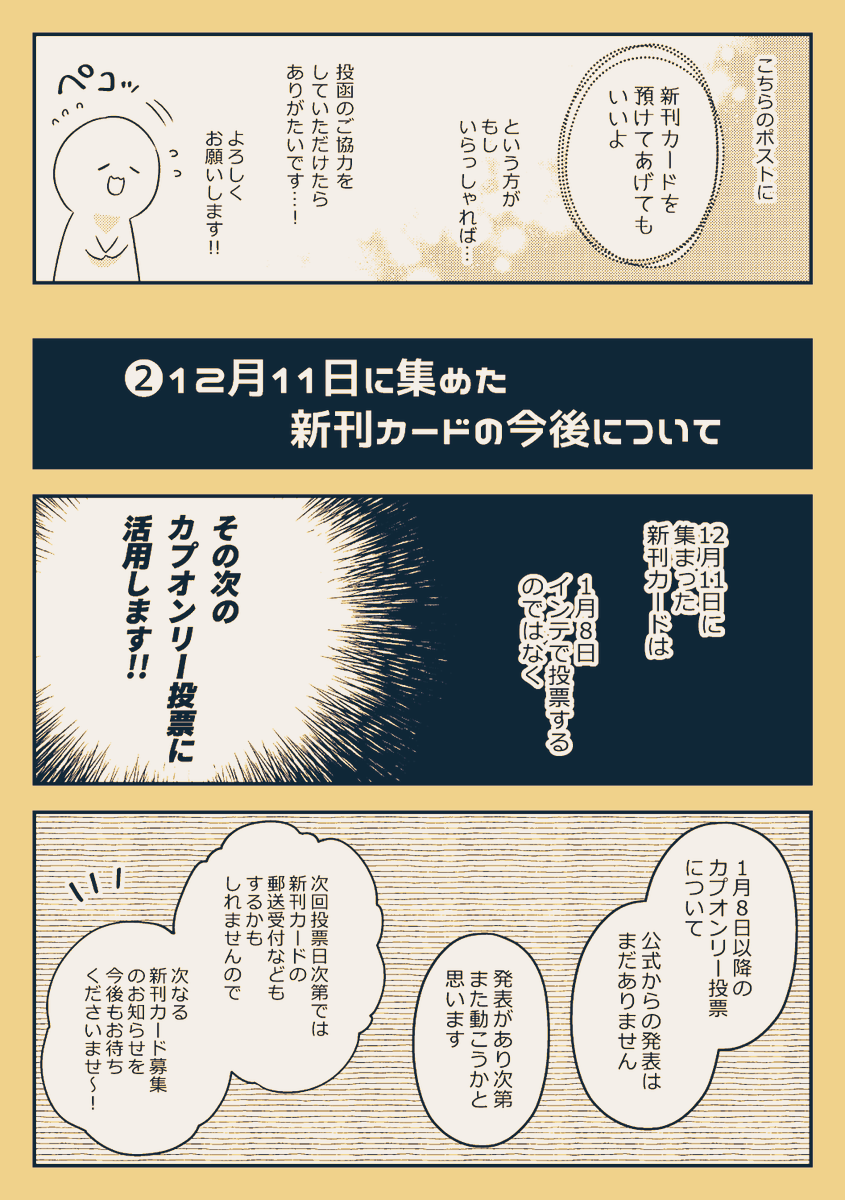 こちら『新刊カードを集めるよ!』というお知らせと
『新刊カードの投票に行ってくるよ!』のお知らせです!

絵巻前の忙しい時期ではありますが、絵巻に参加される方で今回もご協力いただける方がもしいらっしゃれば
このツイートの共有を是非よろしくお願いしますーー! 