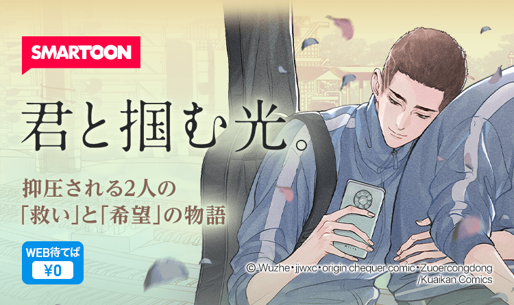 【公式】ピッコマ on Twitter: "🍁新連載🍁 #君と掴む光。 大人気小説のマンガ化🎉 優等生のチェンは 自分が養子であることを知り