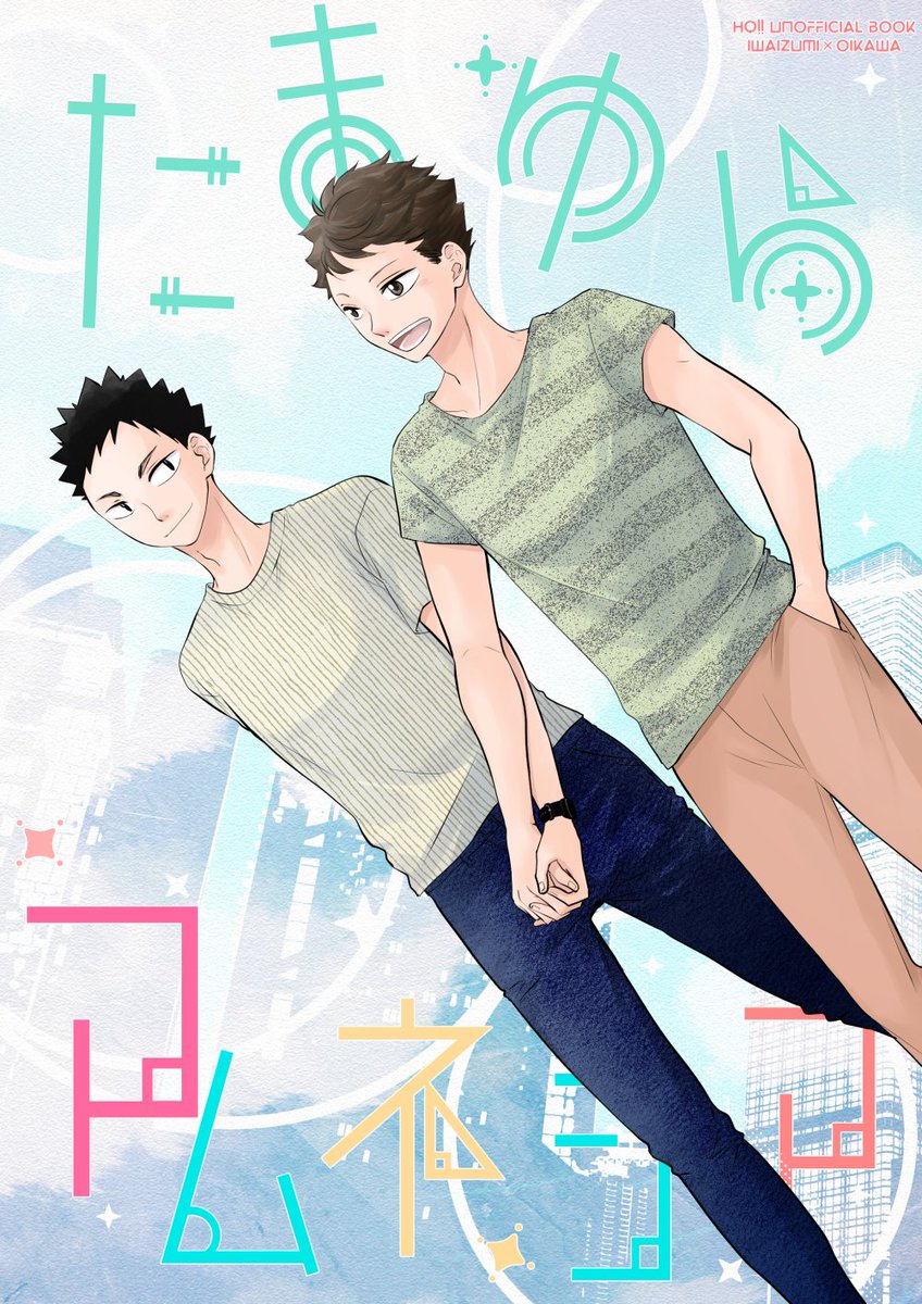 12/11恋は一徹!DR2022
岩及新刊「たまゆらアムネシア」
東5ニ38bわんころ屋 