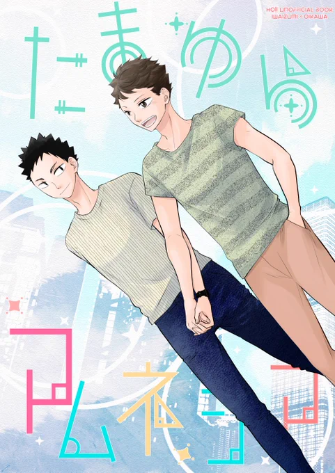 12/11恋は一徹!DR2022
岩及新刊「たまゆらアムネシア」
東5ニ38bわんころ屋 