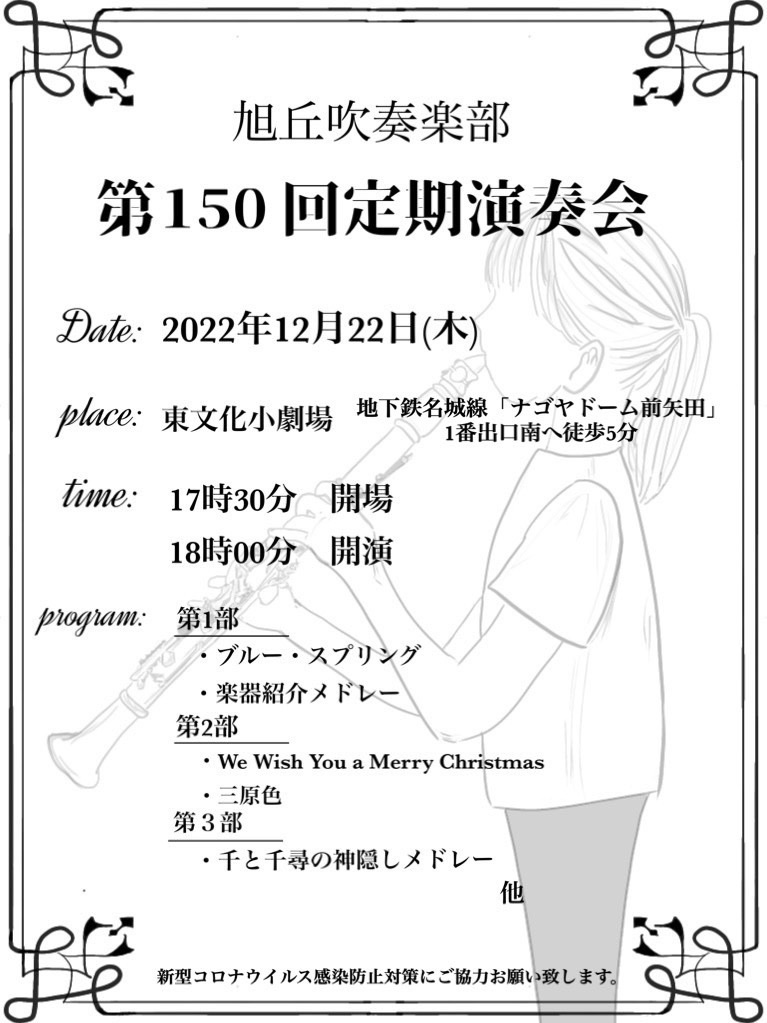Ash_Brass_Band's tweet photo. 大変遅くなりました🙇‍♀️
第150回定期演奏会のお知らせです！
【日時】12月22日(木)
               17:30開場
               18:00開演
【場所】東文化小劇場
詳細は下のチラシをご覧下さい！！
今年度は、チケット制ではありませんのでお気軽にお越しください🎶 https://t.co/2iNpox7fwk