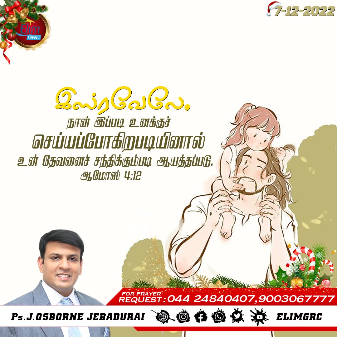 ElimGrc's tweet photo. இஸ்ரவேலே, நான் இப்படி உனக்குச்செய்யப்போகிறபடியினால் உன் தேவனைச் சந்திக்கும்படி ஆயத்தப்படு. ஆமோஸ் 4:12
Prepare To Meet Your God, O Israel." Amos 4:12
#DailyPromiseWord #wordOfHope #promiseword #elimgrc #antantullaappam #Dailyverse #jesus #Tamil #English #07December #Wednesday https://t.co/tME6Z4Leij