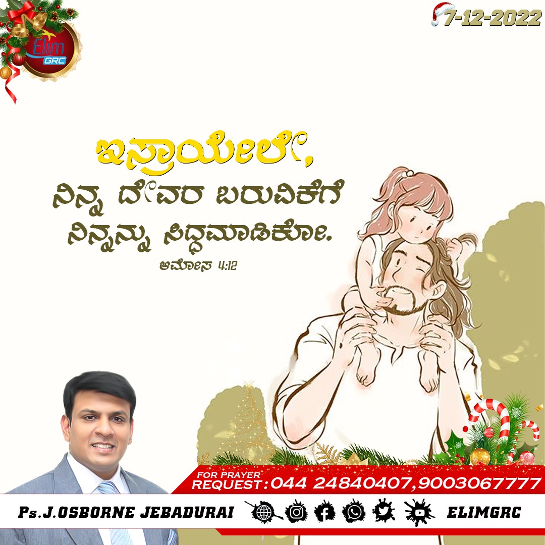 ElimGrc's tweet photo. இஸ்ரவேலே, நான் இப்படி உனக்குச்செய்யப்போகிறபடியினால் உன் தேவனைச் சந்திக்கும்படி ஆயத்தப்படு. ஆமோஸ் 4:12
Prepare To Meet Your God, O Israel." Amos 4:12
#DailyPromiseWord #wordOfHope #promiseword #elimgrc #antantullaappam #Dailyverse #jesus #Tamil #English #07December #Wednesday https://t.co/tME6Z4Leij