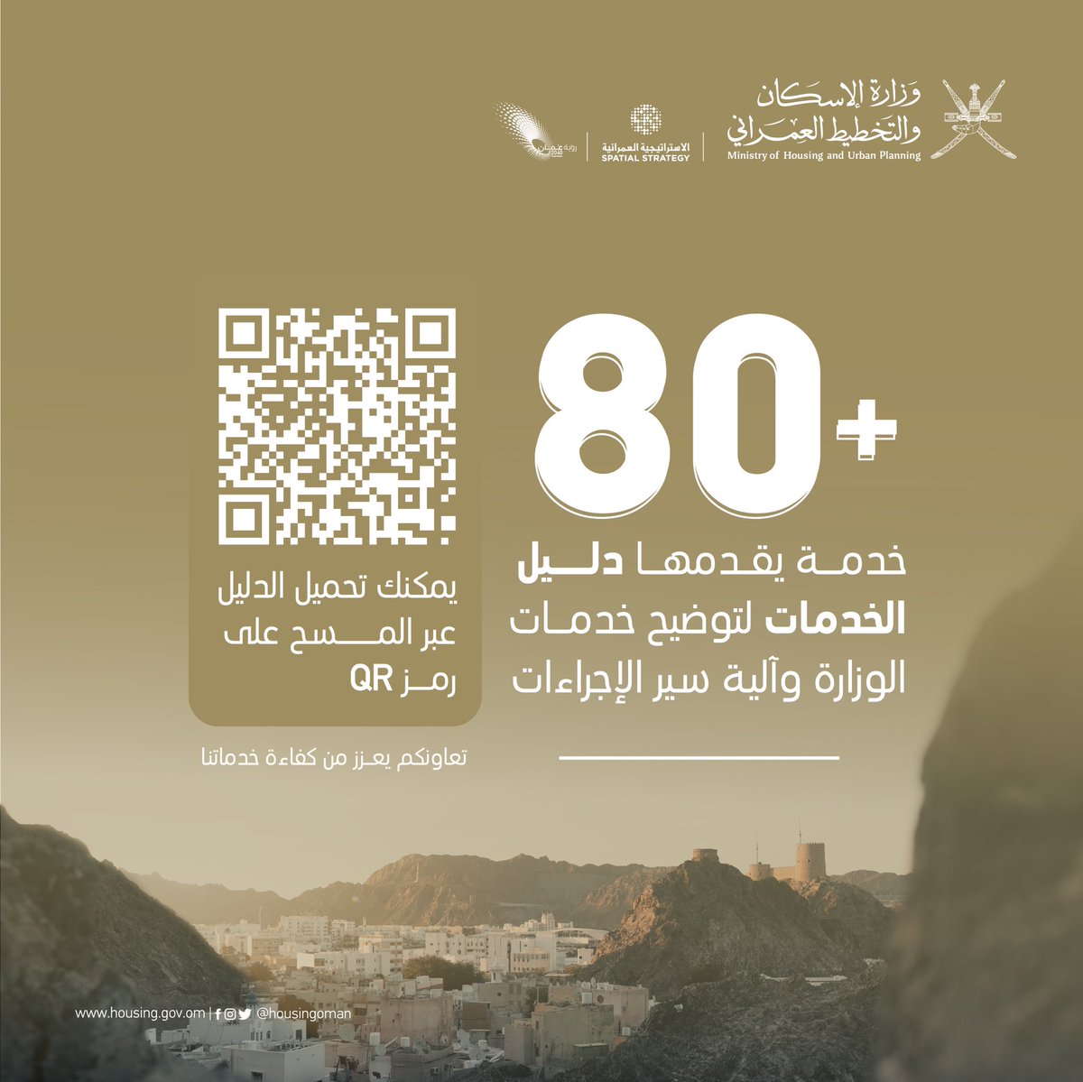 أكثر من 80 خدمة يقدمها دليل خدماتنا🌟،

حمل الدليل لمعرفة الخدمات وآلية سير عملها🔻:
2u.pw/bzSxe

#هاجس_خدمة_العملاء 
#الإسكان_والتخطيط_العمراني