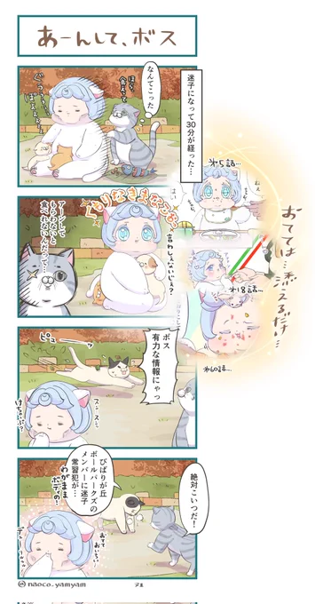 第71話『あーんして、ボス』 前のお話の続きです よろしくおねがいします   #4コマ漫画 #創作漫画 #イラスト #ねこ #二重あご #みんなで楽しむTwitter展覧会 #一次コミ #4コマR