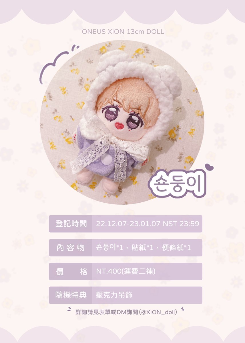 💜ONEUS XION｜숀둥이 13cm DOLL💜

🗓️ 22.12.07 ~ 23.01.07 NST/KST 23:59
🔗 台灣：me2.kr/glp1l
🔗 한국：me2.kr/7hzkj

🌐 G.O ➡️ DM
請務必熟知表單內容💜

#원어스 #ONEUS #시온 #XION #숀둥이