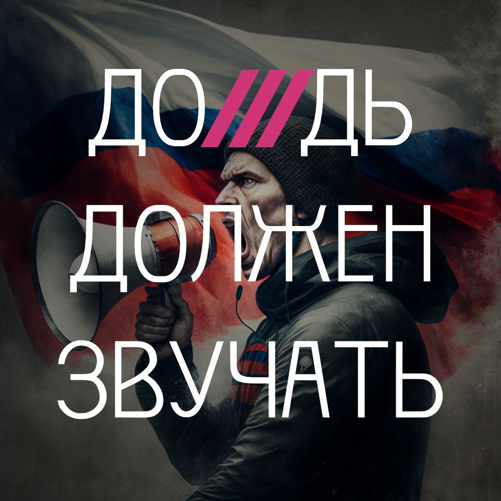 Ни одно издание не должно быть закрыто за обычные рабочие ошибки или оговорки. Особенно, когда оно увольняет, допустившего ошибку журналиста (что мы тоже порицаем) и всячески подчеркивает, что не разделяет навязываемую изданию позицию.
Верните лицензию Дождю
Дождь должен звучать!