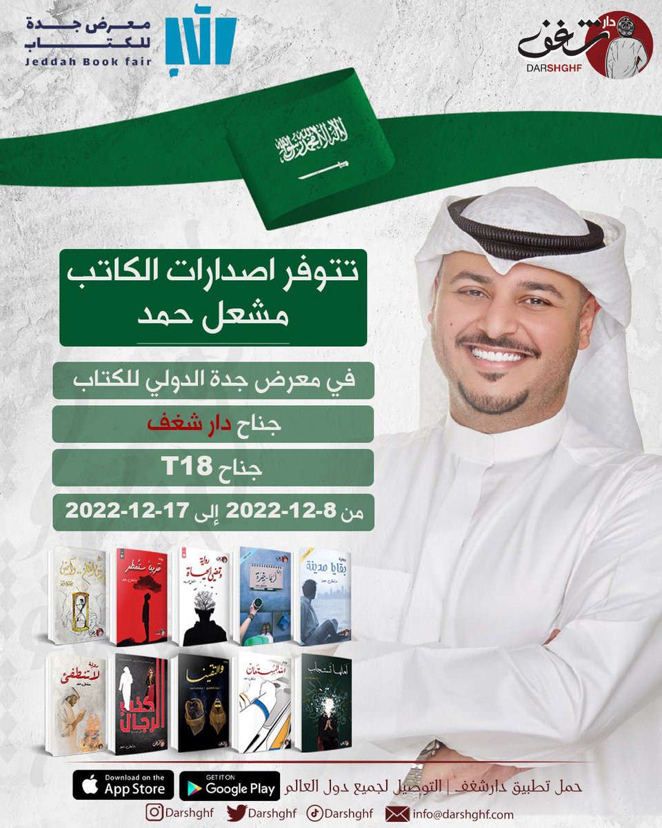 اهلنا وحبايبنا اهل جدة ♥️🇸🇦
خلونا نلتقي فيكم .. بكون موجود طوال فترة المعرض في جناح دار شغف حياكم الله 🎈
<a href="/DarShghf/">دار شغف</a> 
رقم T18
#معرض_جدة_للكتاب_2022 
ملاحظة: موقع معرض الكتاب تغير عن السابق