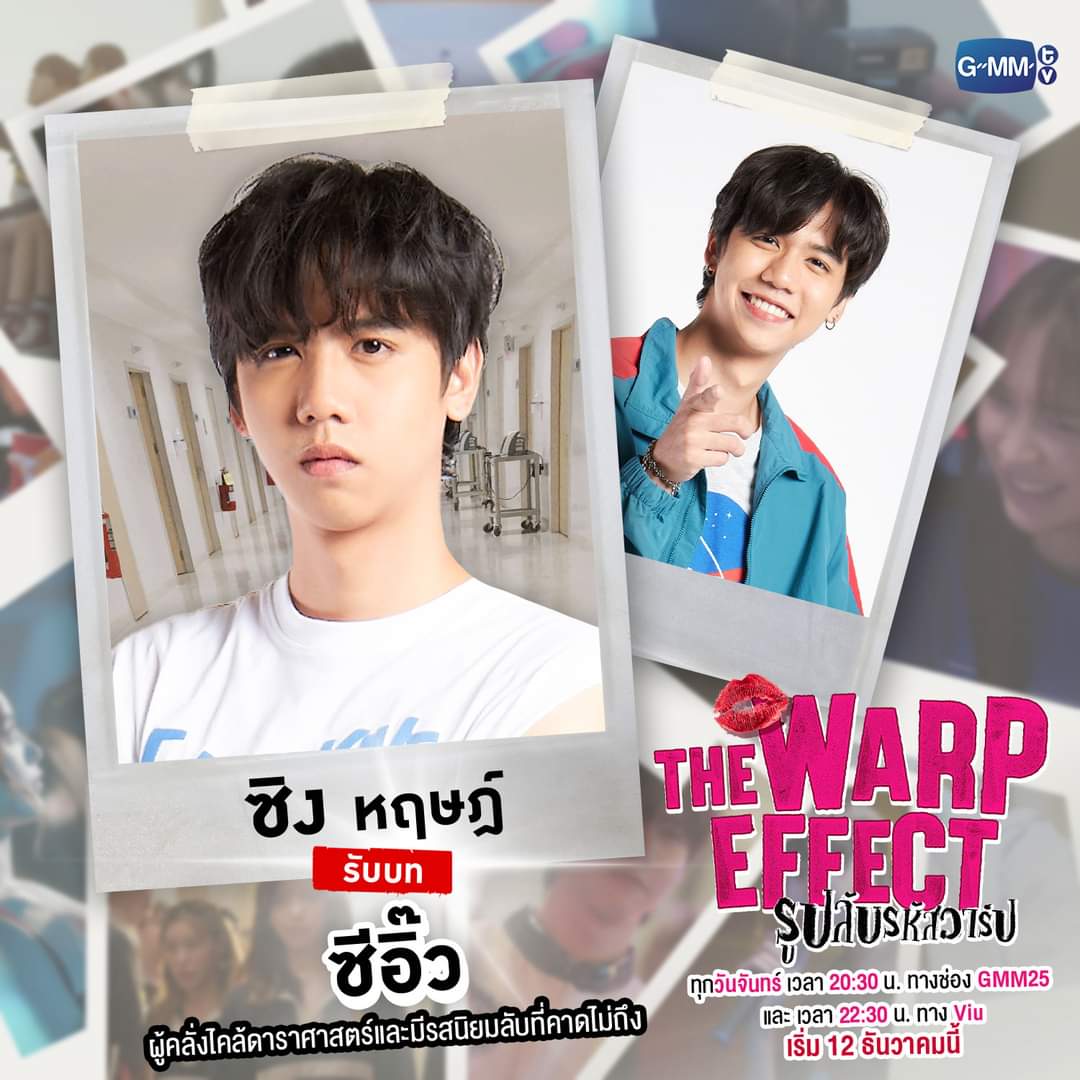 ซีอิ๊ว รับบทโดย ซิง หฤษฎ์🔥
ผู้คลั่งไคล้ดาราศาสตร์และ รสนิยมลับที่คาดไม่ถึง‼️

อดใจรอไม่ไหวล้าววว รสนิยมลับที่คาดไม่ถึง คืออะไรน้าาาา คุณซีอิ๊ว <a href="/ssingss/">Ssing Cheewagaroon</a> 🤩

"The Warp Effect รูปลับรหัสวาร์ป"
💋 ทุกวันจันทร์ เวลา 20:30 น. ทางช่อง GMM25
เริ่ม 12 ธันวาคมนี้
#TheWarpEffect 
#คนของซิง