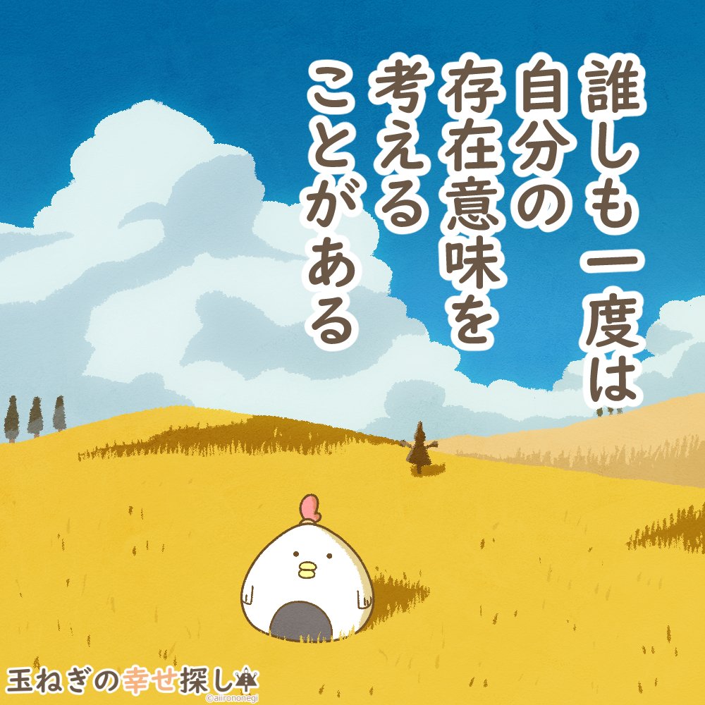 aitamanegi's tweet photo. 「誰しも一度は自分の存在意味を考えることがある」

#イラスト　
#玉ねぎの幸せ探し https://t.co/t1NyYWQzib