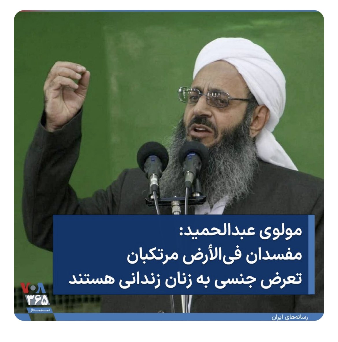 GOlVENUS's tweet photo. @VOAfarsi #Maulana_Abd_al_Hamid,imam of Ahl al-Sunnah #Zahedan,in response to the news of"#sexual assault on female #prisoners & #forced_confession which is confirmed by the"narratives of some prisoners"wrote:"Certainly,the biggest #corruptors on earth are the perpetrators of these crimes" https://t.co/IGLaIu0pEO