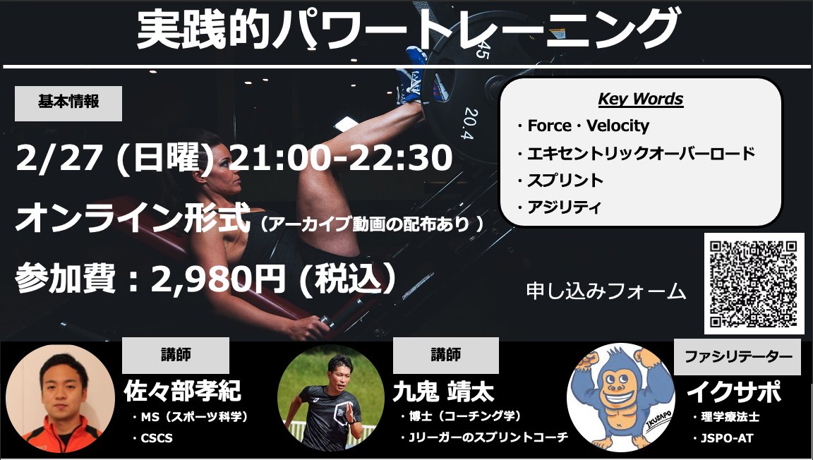 OnlineSpo's tweet photo. オンラインで集うスポーツサイエンスラボはスポーツ現場や臨床現場での運動指導に繋がるスポーツサイエンス・トレーニングの知見をお伝えしています🏃‍♂️
これまで7回のオンラインセミナーを開催してきました！
過去のセミナー動画に興味のある方はご連絡ください🗣

次回第8回セミナーは12月末開催予定！ https://t.co/ho0pQ4PB75