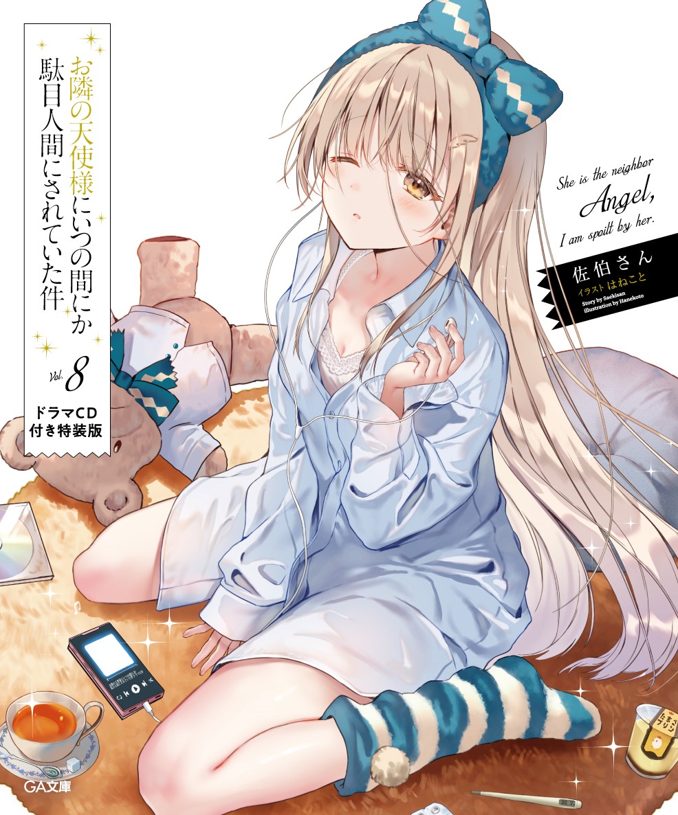 お隣の天使様にいつの間にか駄目人間にされていた件」公式 on X
