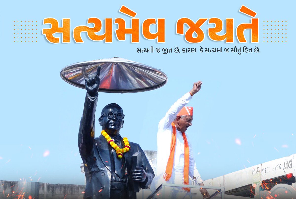 kunvarjibavalia's tweet photo. સત્યમેવ જયતે.. https://t.co/uhJsNcZwrA