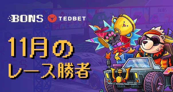 冬の初日に11月のボンズカジノアフィリエイトレースが終了し、勝者を発表させていただきます！🥇🥈🥉🏆
勝者一覧はこちらから
bitly.ws/xx8n
#アフィリエイト 
#オンカジアフィリエイト
