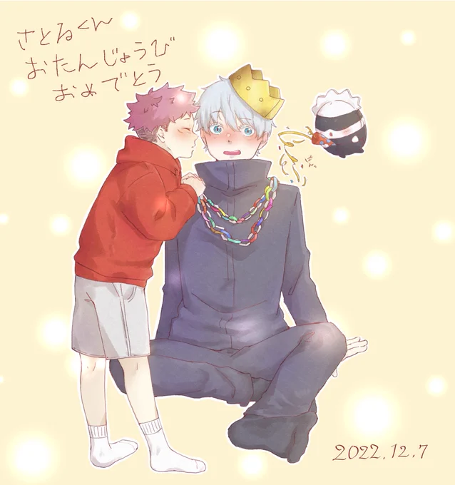 #五悠版ゴジョーサトル誕生祭2022ショタ「さとるくんおめでと〜」 