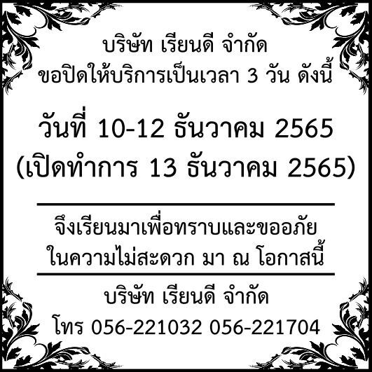 rieandee's tweet photo. บริษัท เรียนดี จำกัด ขอปิดให้บริการ เป็นเวลา 3 วัน
.
10-12 ธันวาคม 2565
(เปิด 13 ธันวาคม 2565)
.
จึงเรียนมาเพื่อทราบและขออภัยในความไม่สะดวก มา ณ โอกาสนี้ https://t.co/VxQNQz8bfU