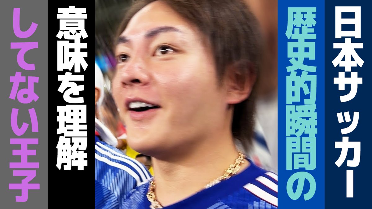 ワールドカップ日本サッカーの歴史的瞬間の意味を理解していない青汁王子【青汁王子切り抜き/生配信/ライブ配信/W杯カタール大会/三崎優太/暴露】#青汁王子 #切り抜き #フォロバ100
〖YouTube動画ご視聴ください↓↓〗
youtu.be/EFhXnVTVUvs