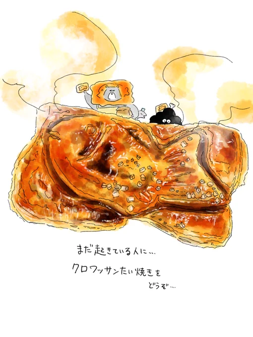 まだ起きている人に、クロワッサンたい焼きをどうぞ… 