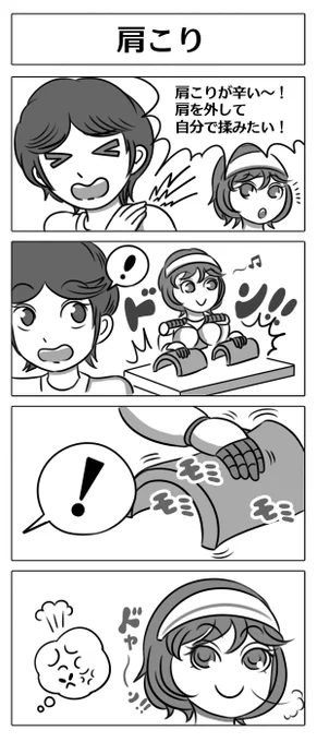 【ロボ娘開発日誌:肩こり】
本日は単発エピソードです! 
#4コマ漫画  #漫画が読めるハッシュタグ #ロボ娘 