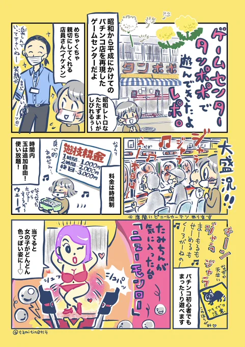 東京・福生市にある #ゲームセンタータンポポ にて
レトロパチンコ台で遊んできたよレポです

NHK「ドキュメント72時間」で紹介されてから気になってたのです。店員さんの笑顔はほんとに必見!また遊びに行きます🌼 