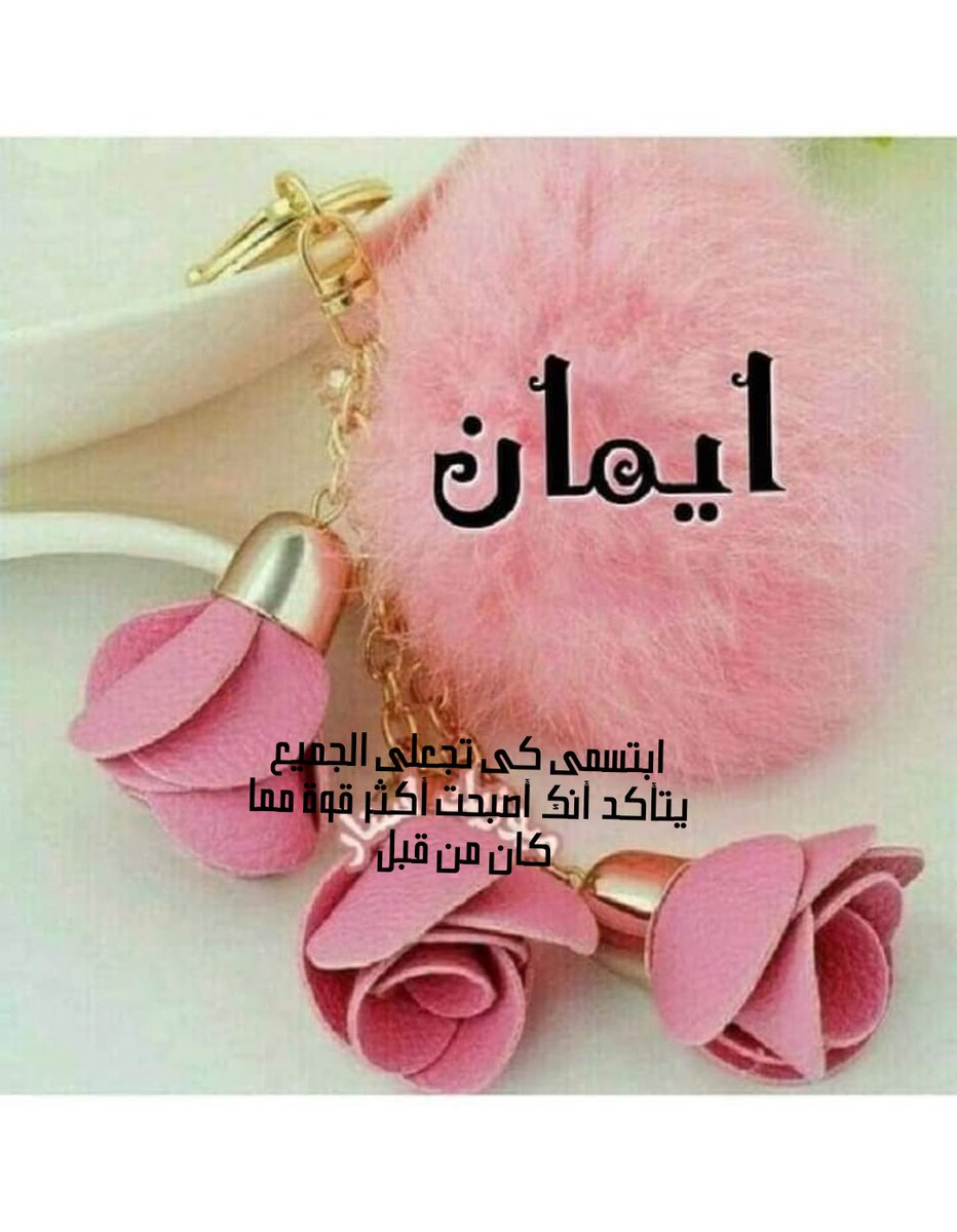 رؤيا أيمان لتفسير الاحلام tweet media